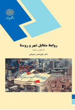 کتاب روابط متقابل شهر و روستا با تاکید بر ایران اثر علی اصغر رضوانی